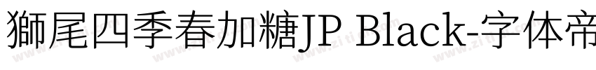 獅尾四季春加糖JP Black字体转换